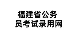 福建省公务员考试录用网 