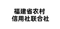 福建省农村信用社联合社