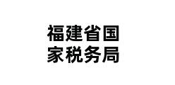 福建省国家税务局