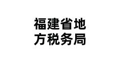 福建省地方税务局