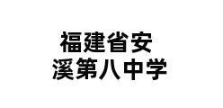 福建省安溪第八中学