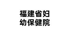 福建省妇幼保健院