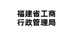 福建省工商行政管理局