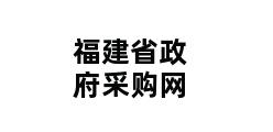 福建省政府采购网