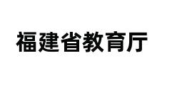 福建省教育厅