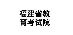 福建省教育考试院