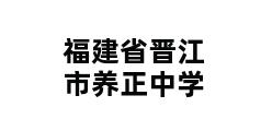 福建省晋江市养正中学 