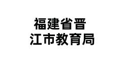 福建省晋江市教育局