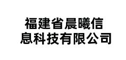 福建省晨曦信息科技有限公司 