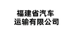 福建省汽车运输有限公司