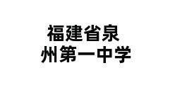 福建省泉州第一中学