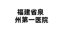 福建省泉州第一医院