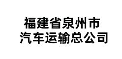 福建省泉州市汽车运输总公司