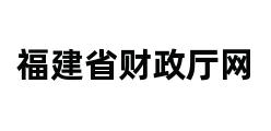 福建省财政厅网