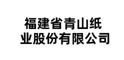 福建省青山纸业股份有限公司