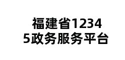 福建省12345政务服务平台