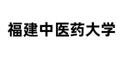 福建中医药大学