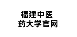 福建中医药大学官网