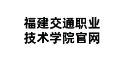 福建交通职业技术学院官网