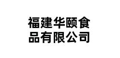 福建华颐食品有限公司