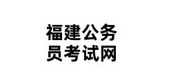 福建公务员考试网