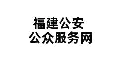 福建公安公众服务网