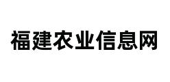 福建农业信息网