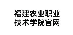 福建农业职业技术学院官网