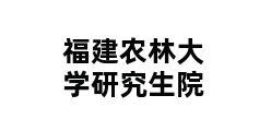 福建农林大学研究生院 