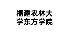 福建农林大学东方学院