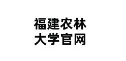 福建农林大学官网