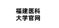 福建医科大学官网