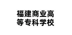 福建商业高等专科学校