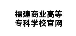 福建商业高等专科学校官网