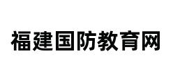 福建国防教育网