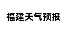 福建天气预报