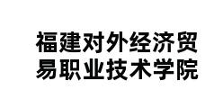 福建对外经济贸易职业技术学院