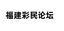 福建彩民论坛