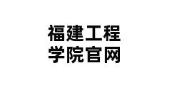 福建工程学院官网