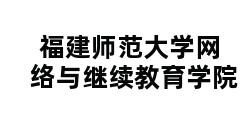 福建师范大学网络与继续教育学院