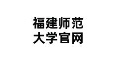 福建师范大学官网