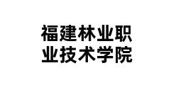 福建林业职业技术学院