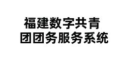 福建数字共青团团务服务系统