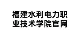 福建水利电力职业技术学院官网