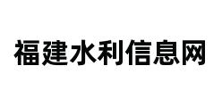 福建水利信息网