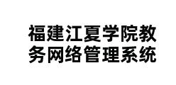 福建江夏学院教务网络管理系统