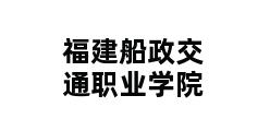 福建船政交通职业学院