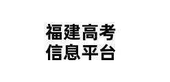 福建高考信息平台 