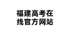 福建高考在线官方网站