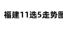 福建11选5走势图